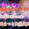 8/3(金)長岡花火　キャンセル出ました!!