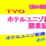 開業記念TYO/ホテルユニゾ銀座七丁目