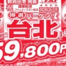 新潟発台北バーゲン59,800円!!