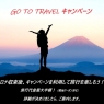 【予告】旅行代金最大半額!? Go To Travel キャンペーン!!
