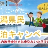 新潟県民宿泊キャンペーンは　完売いたしました！